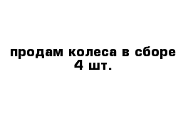 продам колеса в сборе 4 шт.